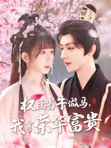 权臣当牛做马，我享荣华富贵（122集）短剧推荐分享