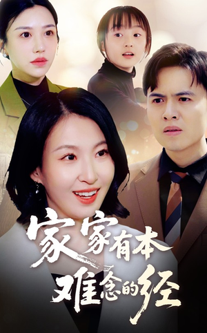 家家有本难念的经（59集）每天短剧分享