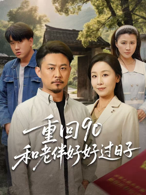 重回90和老伴好好过日子（60集）一口气看完全集