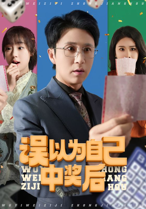 误以为自己中奖后（52集短剧分享片段