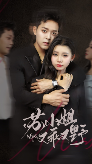 苏小姐又乖又野（51集）女主角是谁