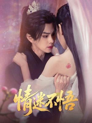 情迷不悟（67集）解说文案