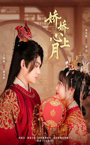 娇娇心上月（61集）在线观看完整版