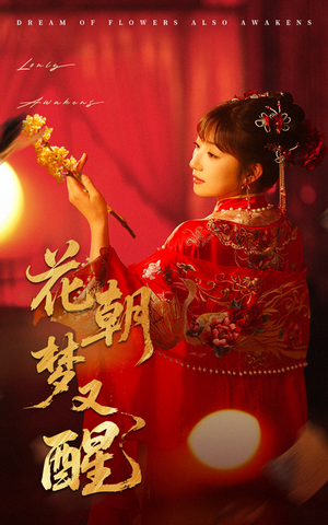 花朝梦又醒（35集）免费短剧资源