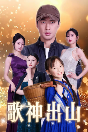 歌神出山（37集）一起追生活短剧