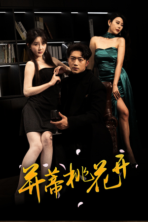 并蒂桃花开&双生烬（39集精彩好看的短剧