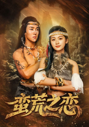 蛮荒之恋（71集）第32集
