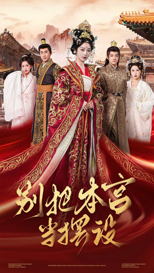 别把本宫当摆设（60集）更新时间一览表