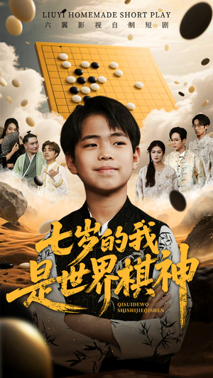七岁的我是世界棋神（64集）短剧在哪里看