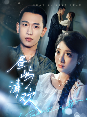 昼屿清欢（63集） 百亿短剧抢先看