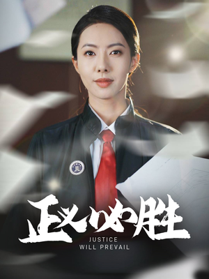 正义必胜（46集） 小短剧推荐