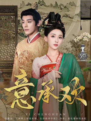 意承欢（92集） 爆款短剧一起追