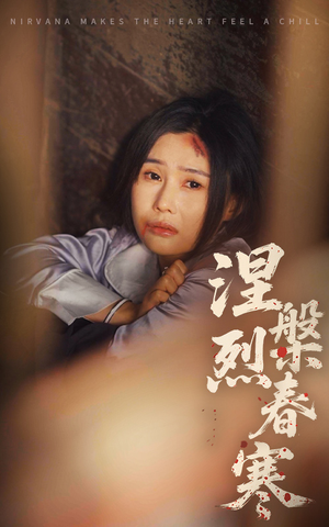 涅槃烈春寒（30集） 免费短剧全集看