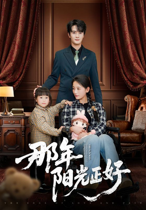 那年阳光正好（81集） 短剧热播推荐