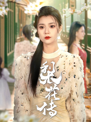 梨花传（69集） 短剧在线更新