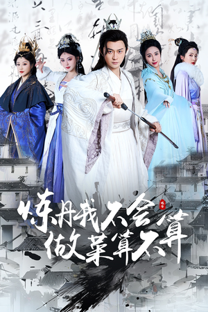 炼丹我不会做菜算不算（97集） 短剧排行榜