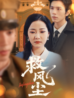 救风尘（80集） 短剧后续更精彩