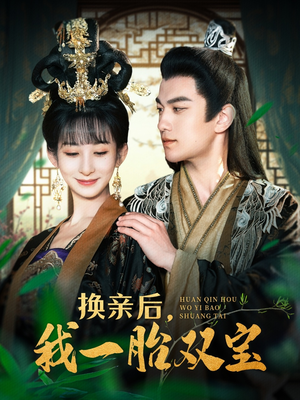 换亲后，我一胎双宝（126集） 全集免费观看