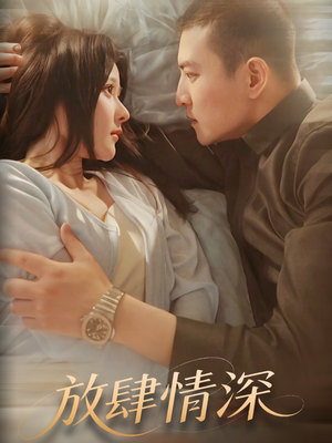 放肆情深（57集） 高清无码免费看