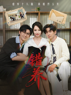 错养（56集） 在哪个平台能看