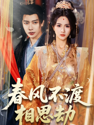 春风不渡相思劫（77集） 独家资源免费看