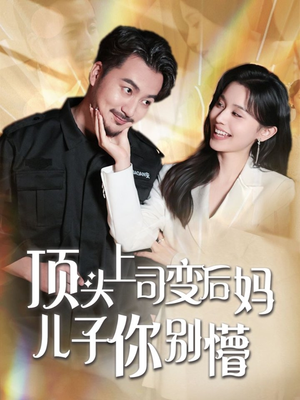 顶头上司变后妈儿子你别懵（72集） 热播短剧重燃