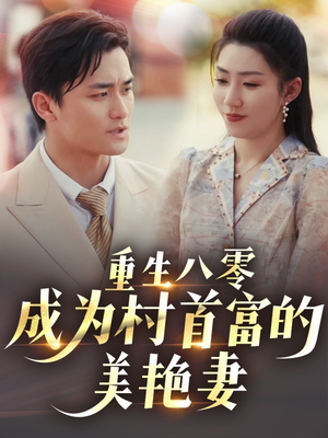 八零年代的心动回响（85集） 热播短剧追不停