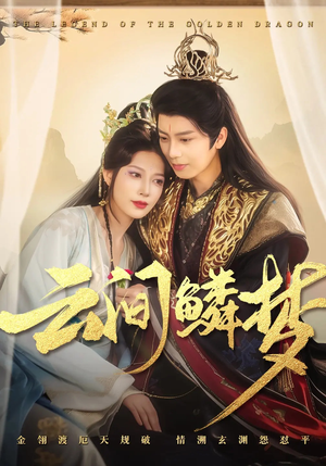 云间鳞梦（54集） 好看短剧追不停