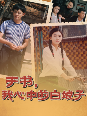 于书，我心中的白娘子（73集） 爱上了这部剧了