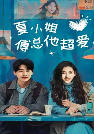 夏小姐傅总他超爱（74集） 剧好看短剧推荐
