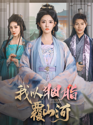 我以胭脂覆山河（79集） 热播短剧追不停