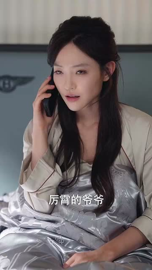 她在厉总心尖玩火（45集） 在线播放