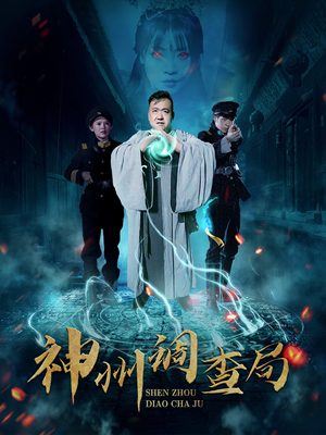 神州调查局（62集） 演的怎么样