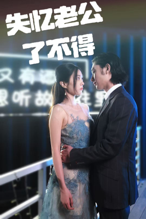 失忆老公了不得（35集） 短剧精彩绝伦