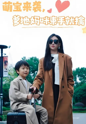 萌宝来袭爹地妈咪束手就擒（73集） 今日最火短剧