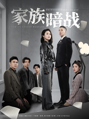 家族暗战（83集） 短剧追不停