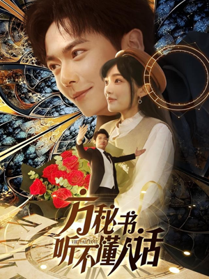 方秘书听不懂人话（77集） 简直不要太好看