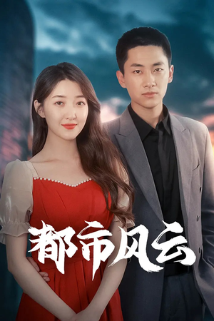 都市风云（86集） 精彩短剧天天看