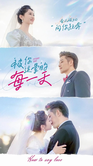 被你迷晕的每一天（84集） 高分推荐免费看