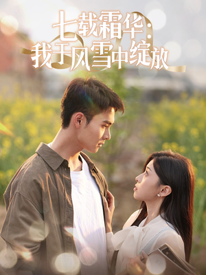 七载霜华：我于风雪中绽放（50集） 短剧免费分享