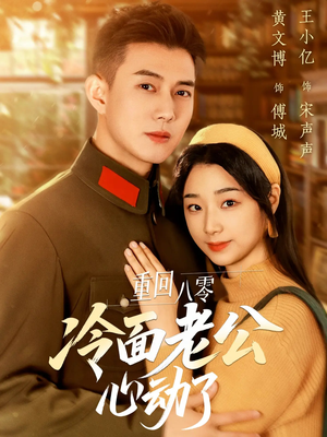 重回八零冷面老公心动了(67集) 重回八零冷面老公心动了(67集)好看又上头短剧