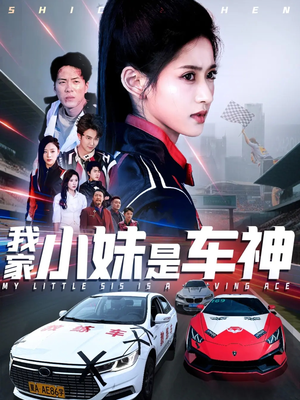 我家小妹是车神（65集）在哪个平台看好