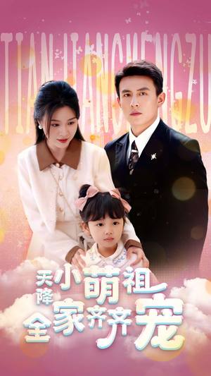 天降小萌祖全家齐齐宠（53集）超好看的短剧