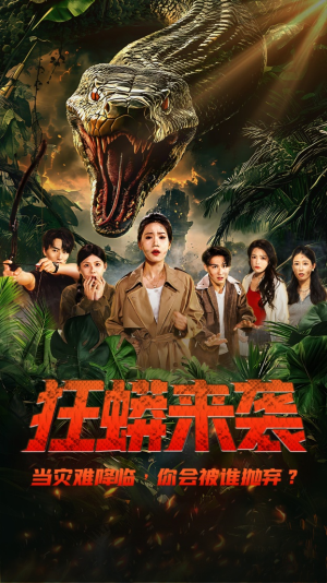 狂蟒来袭（53集）常回家看看短剧