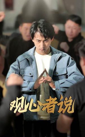 观心者说（61集）热门短剧榜单