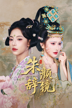 朱颜辞镜（64集）短剧抢先看