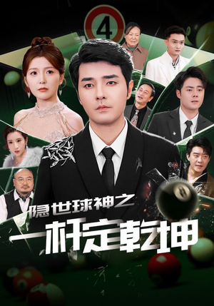 隐世球神之一杆定乾坤（54集）短剧精彩绝伦