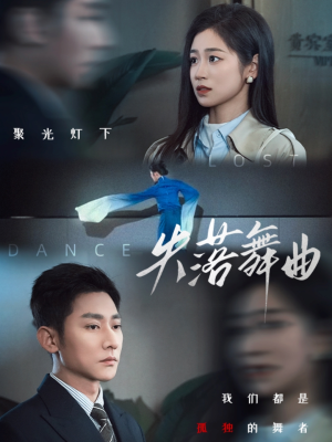 失落舞曲（65集）超好看古装短剧