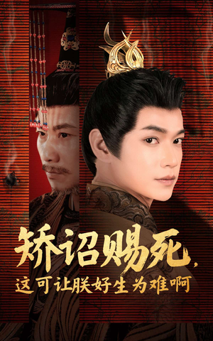 矫诏赐死,这可让朕好生为难啊(55集) 矫诏赐死,这可让朕好生为难啊(55集)短剧越看越精彩