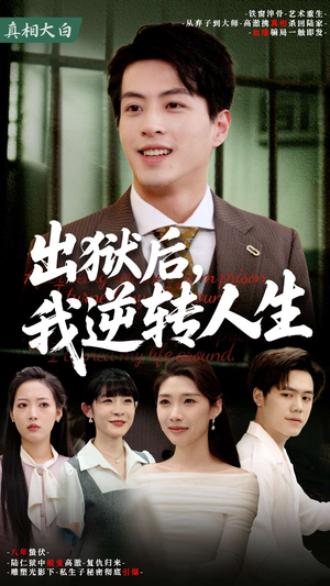 出狱后，我逆转人生（66集）精彩的网络短剧
